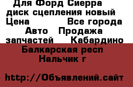 Для Форд Сиерра 1,6 диск сцепления новый › Цена ­ 1 200 - Все города Авто » Продажа запчастей   . Кабардино-Балкарская респ.,Нальчик г.